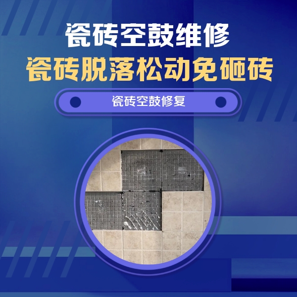 普宁瓷砖空鼓维修公司分享卫生间墙面瓷砖空鼓面积较大时，如何进行注浆修补？