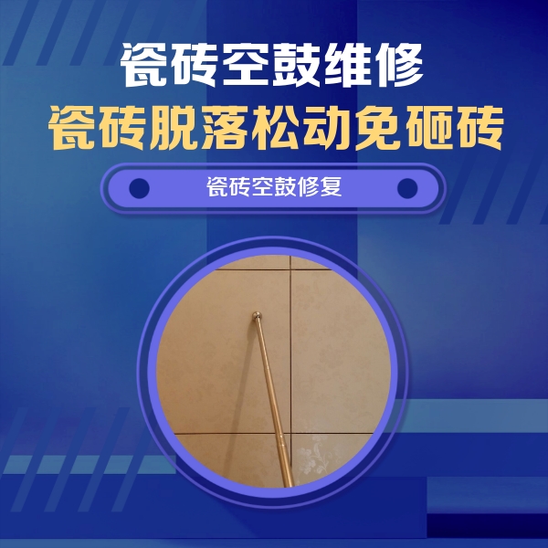 普宁瓷砖空鼓维修公司分享如何判断瓷砖空鼓的面积？