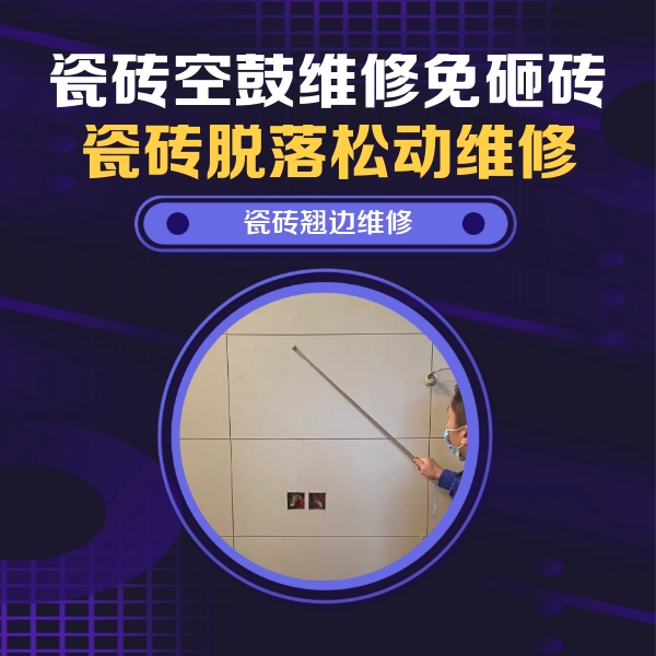 普宁瓷砖空鼓维修公司分享瓷砖空鼓面积较大时，除了注浆修补还有哪些维修方法？