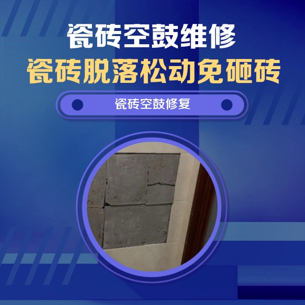 普宁瓷砖空鼓维修公司分享砖缝注浆修补空鼓的注意事项有哪些？