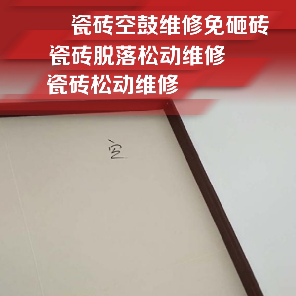 普宁瓷砖空鼓维修公司分享卫生间墙面瓷砖空鼓