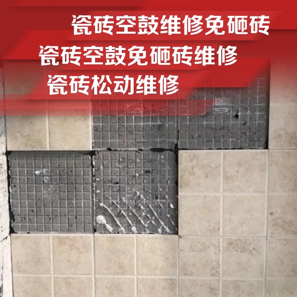 普宁瓷砖空鼓维修公司分享地砖空鼓维修的知识