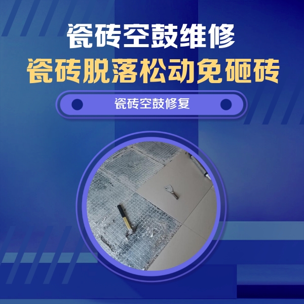 普宁瓷砖空鼓维修公司分享瓷砖松动维修的方法