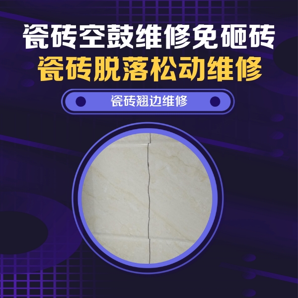 普宁瓷砖空鼓维修公司分享砖缝注浆修补空鼓的具体操作步骤是什么