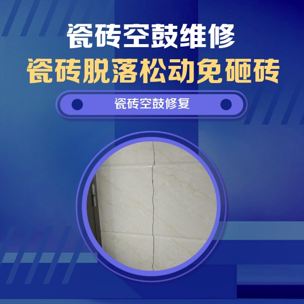 普宁瓷砖空鼓维修公司分享瓷砖空鼓面积较大时，除了注浆修补还有哪些维修方法？